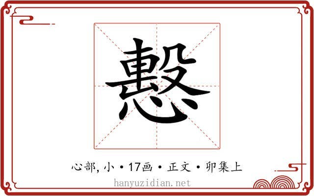 𢢞