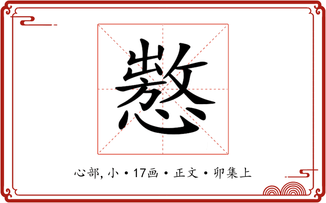 𢢡
