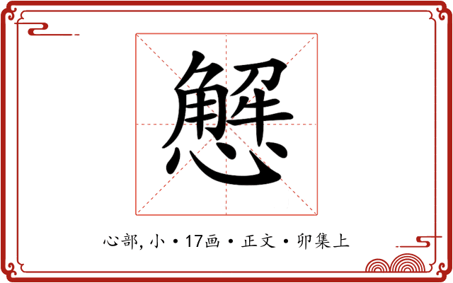 𢢣