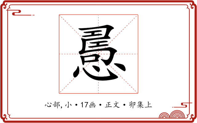 𢢧