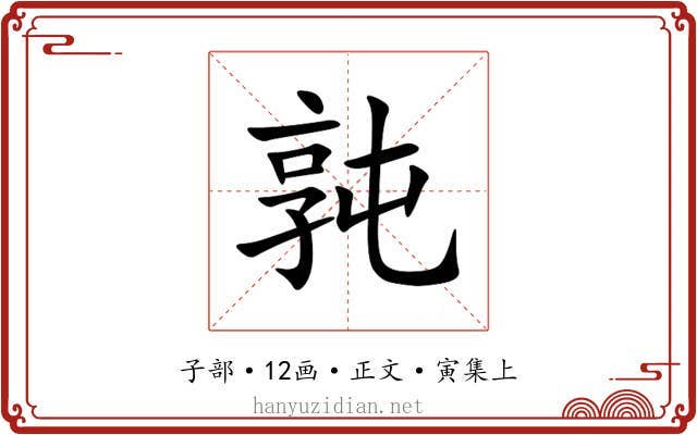 㝄