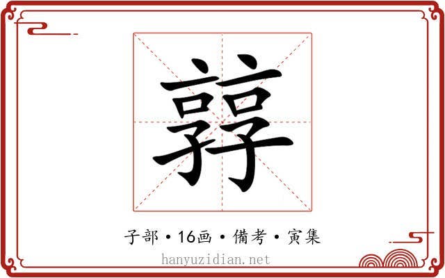 㝇