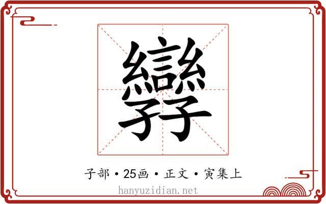 㝈