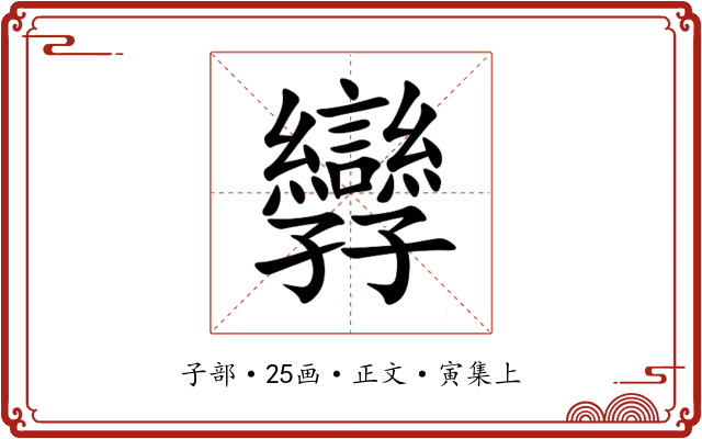 㝈