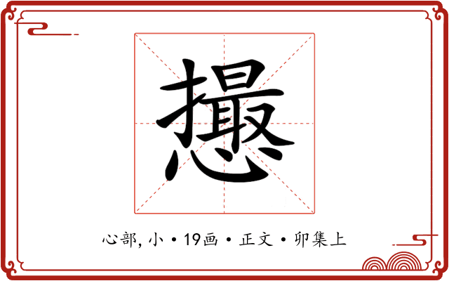 𢤎