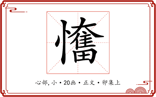 𢤬