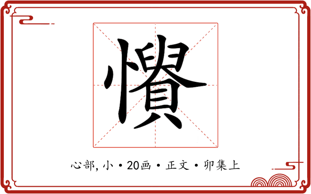 𢤳