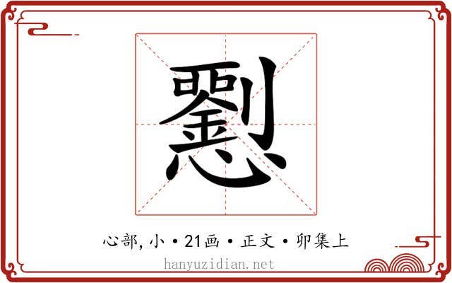 𢥍