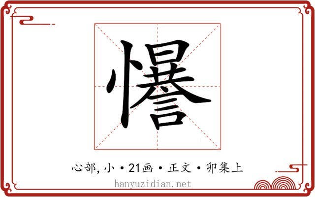 𢥑