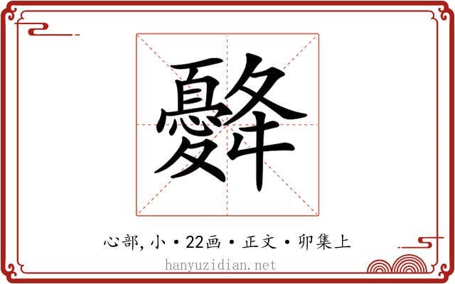 𢥙