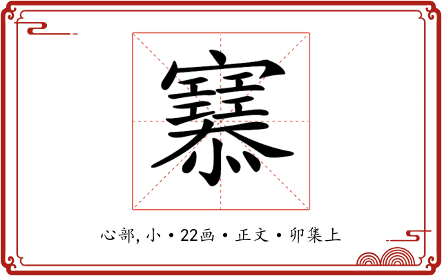 𢥜