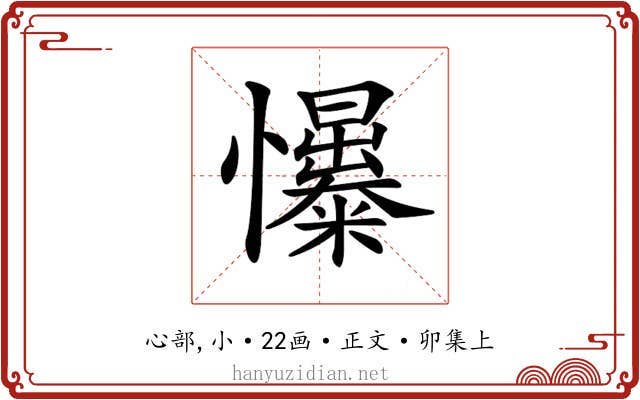 𢥟
