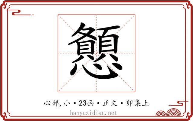 𢥨