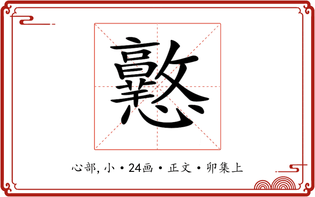 𢥲