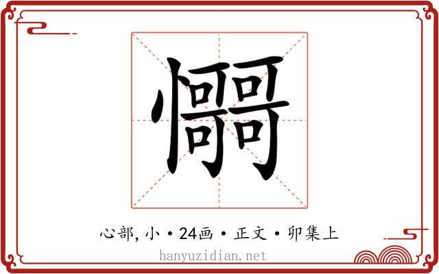 𢥳