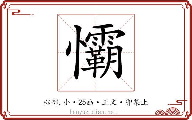 𢥻