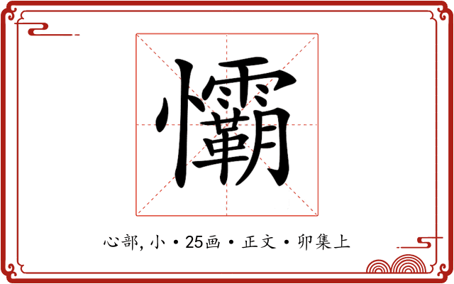 𢥻
