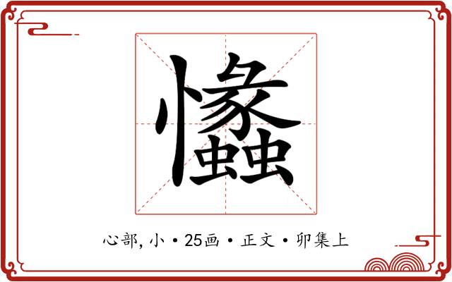 𢥾