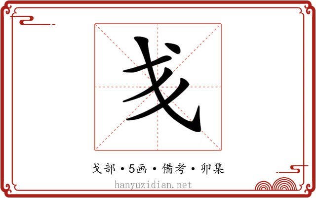 𢦍