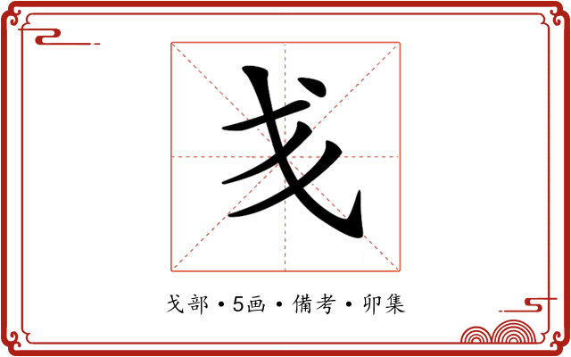 𢦍