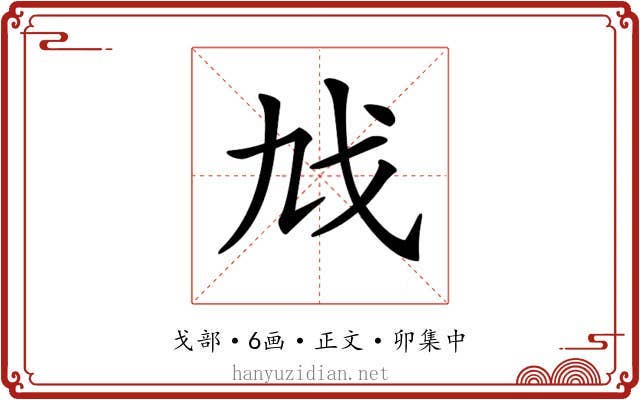 𢦎