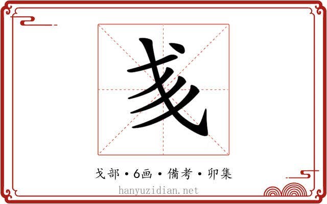 𢦑