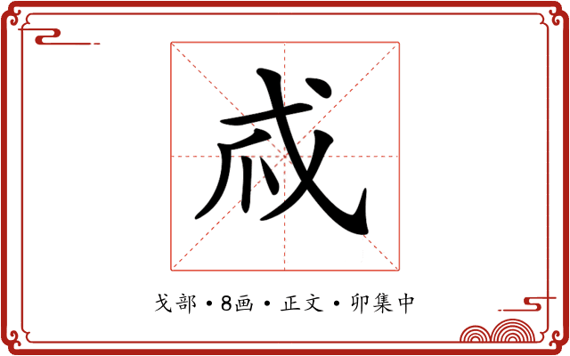 𢦞