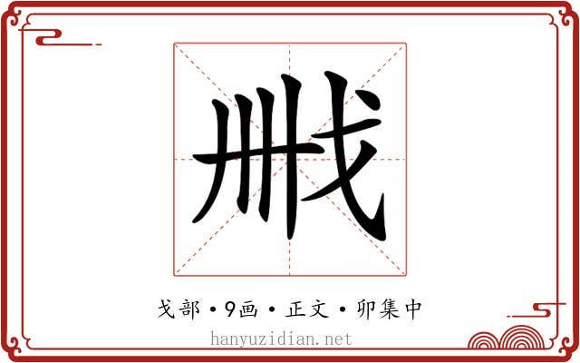 𢦫