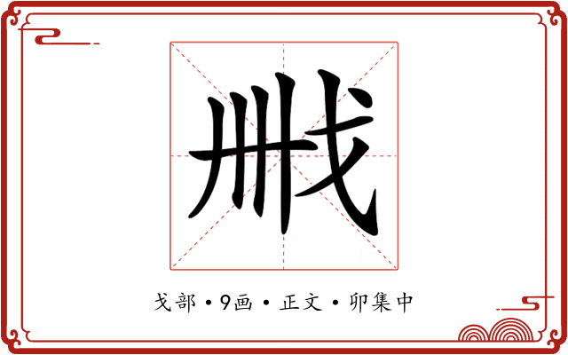 𢦫