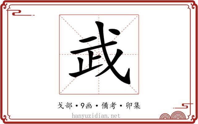𢦰