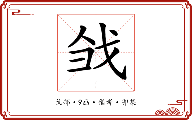 𢦳