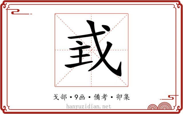 𢦴
