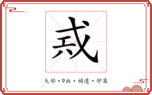 𢦶