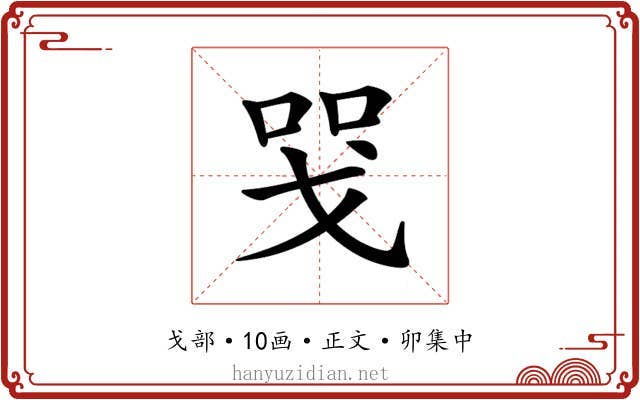 𢦸