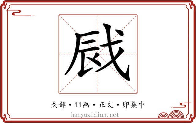 𢦿