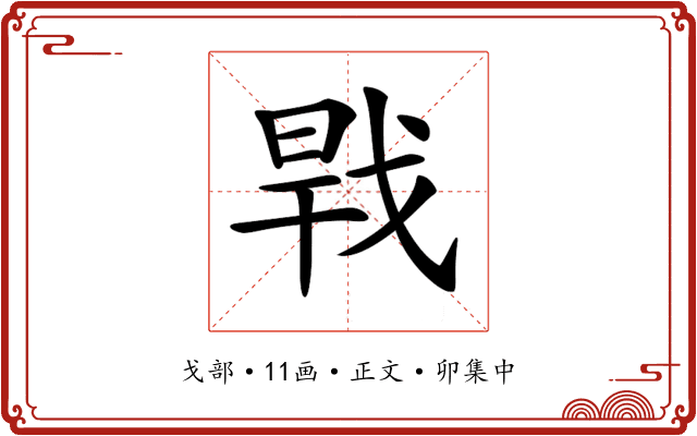 𢧀
