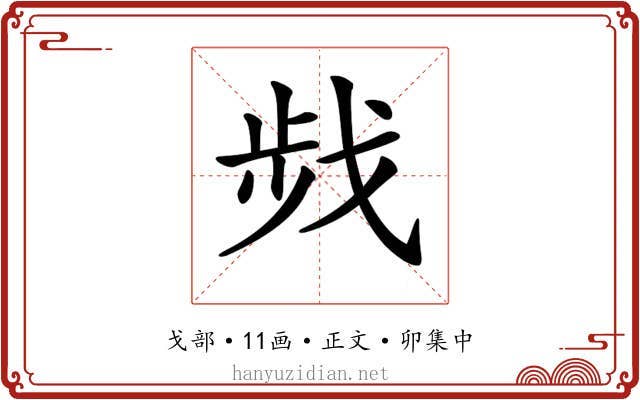 𢧁