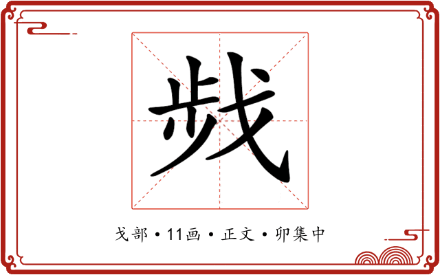 𢧁