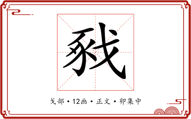 𢧈