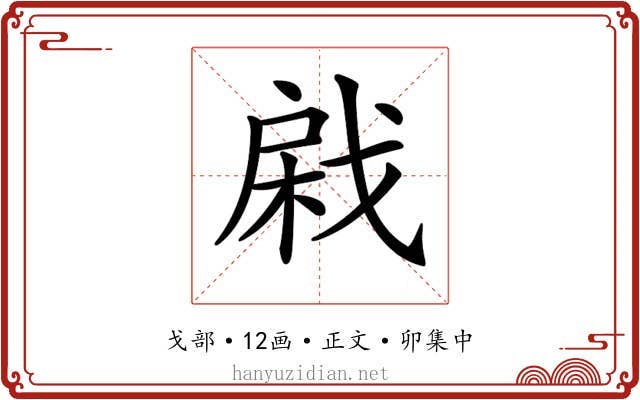 𢧊
