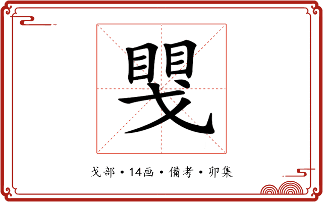 𢧮