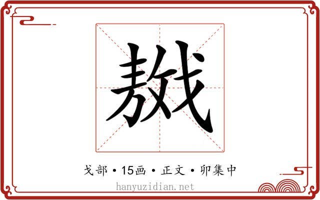 𢧴