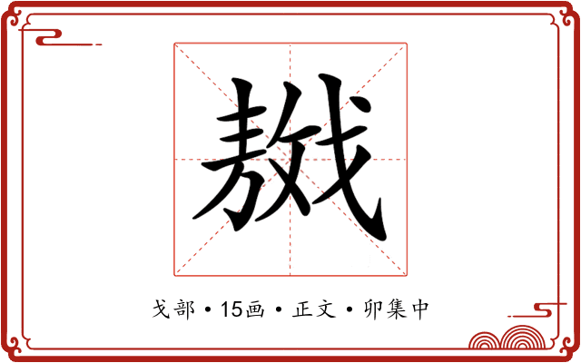 𢧴