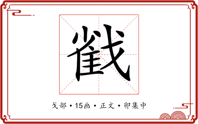 𢧵