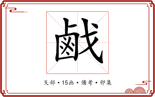 𢧽
