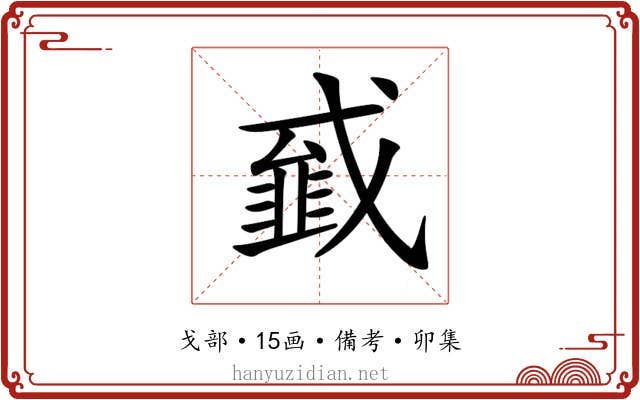 𢨁