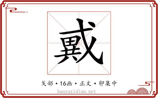 𢨇