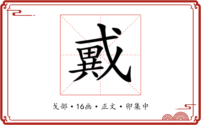 𢨇