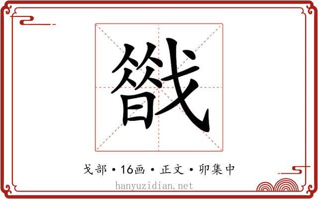 𢨈