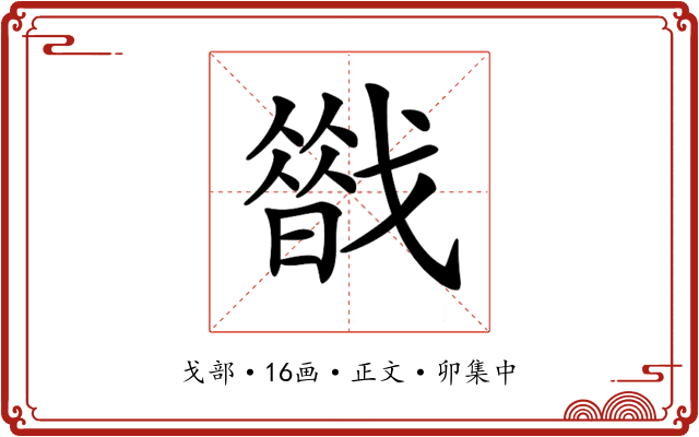 𢨈